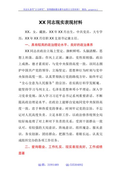 乡镇街道支部书记现实表现材料