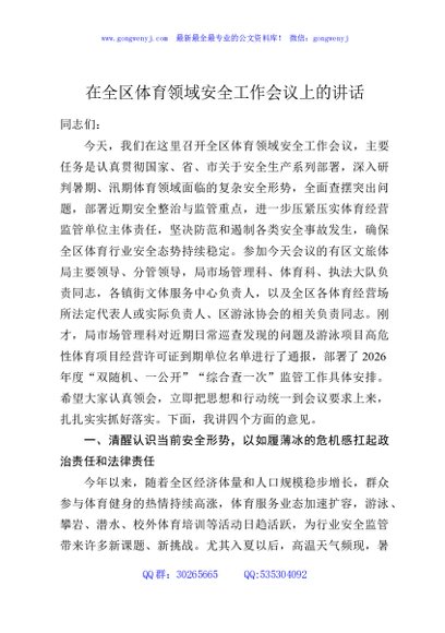 在全区体育领域安全工作会议上的讲话