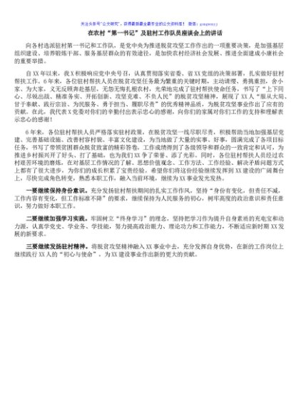 在农村“第一书记”及驻村工作队员座谈会上的讲话