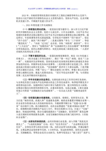 市邮政管理局党委书记2021年党建工作述职报告