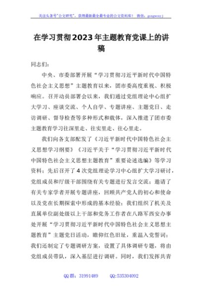 在学习贯彻2023年主题教育党课上的讲稿