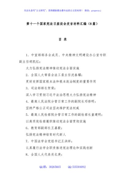 (8篇)第十一个国家宪法日座谈会发言材料汇编
