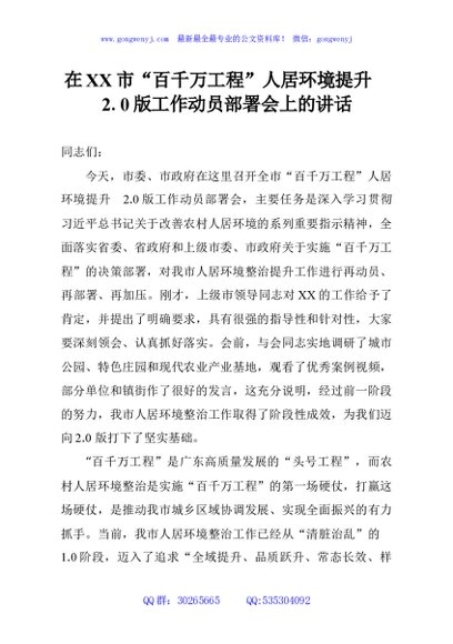 在XX市“百千万工程”人居环境提升 2.0版工作动员部署会上的讲话