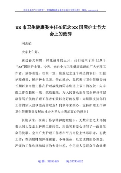 xx市卫生健康委主任在纪念5.12国际护士节大会上的致辞