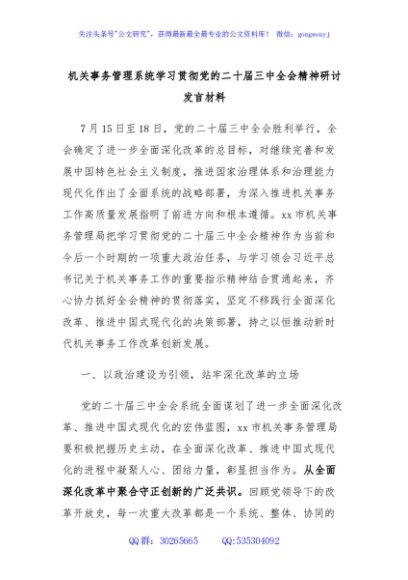 机关事务管理系统学习贯彻党的二十届三中全会精神研讨发言材料