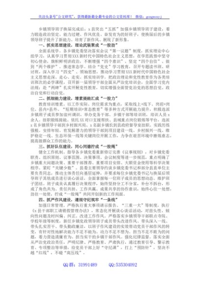 县“五抓”加强换届后乡镇领导班子建设工作经验材料