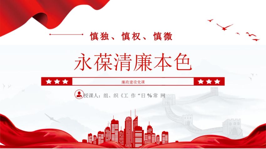慎独慎权慎微永葆清廉本色党课PPT13