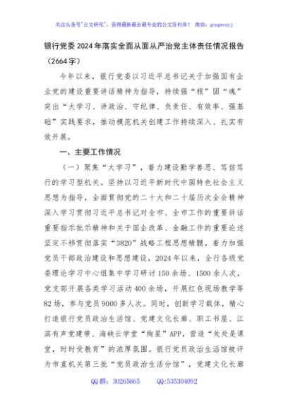 国企银行党委2024年落实全面从面从严治党主体责任情况报告（2664字）
