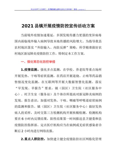2021县镇开展疫情防控宣传活动方案