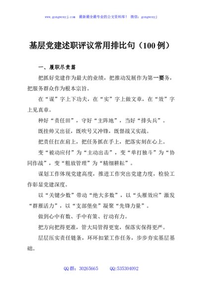 基层党建述职评议常用排比句（100例）
