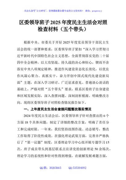 区委领导班子2025年度民主生活会对照检查材料（五个带头）