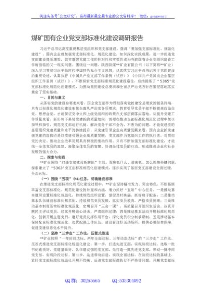 煤矿国有企业党支部标准化建设调研报告