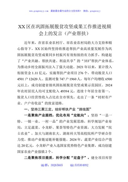 XX区在巩固拓展脱贫攻坚成果工作推进视频会上的发言（产业帮扶）