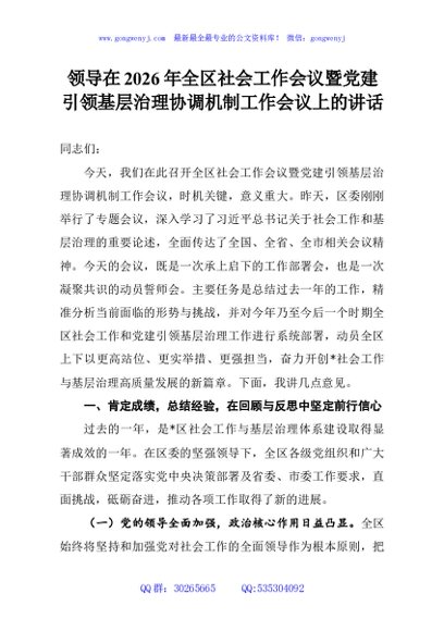 领导在2026年全区社会工作会议暨党建引领基层治理协调机制工作会议上的讲话