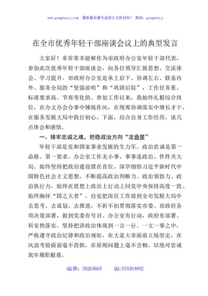 在全市优秀年轻干部座谈会议上的典型发言