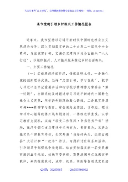 某市党建引领乡村振兴工作情况报告