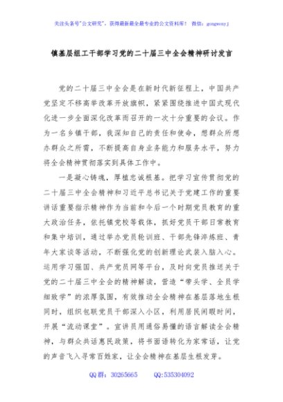镇基层组工干部学习党的二十届三中全会精神研讨发言