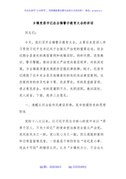 乡镇党委书记在全镇警示教育大会的讲话