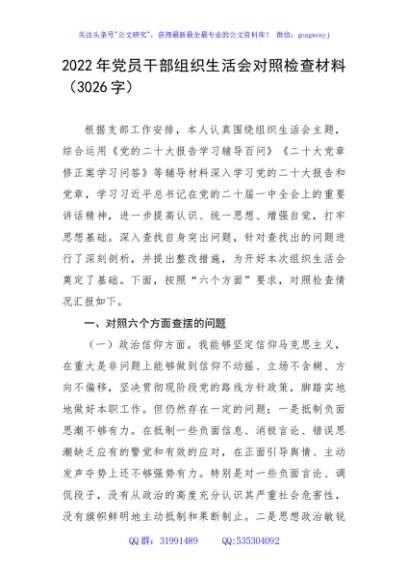 2022年党员干部组织生活会对照检查材料（政治意识等6个方面）