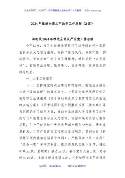 (2篇)2024年推进全面从严治党工作总结