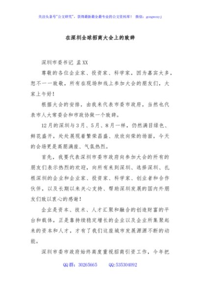 在深圳全球招商大会上的致辞