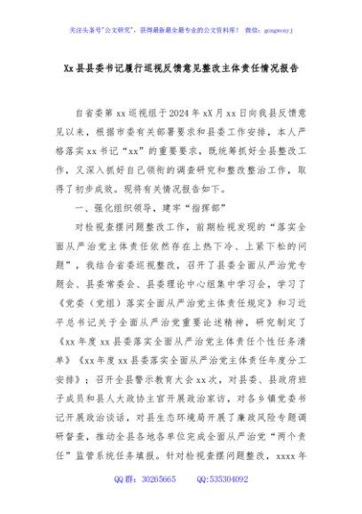 Xx县县委书记履行巡视反馈意见整改主体责任情况报告
