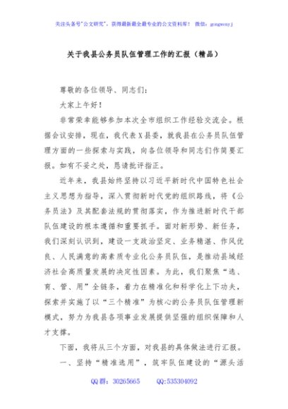 关于我县公务员队伍管理工作的汇报（精品）