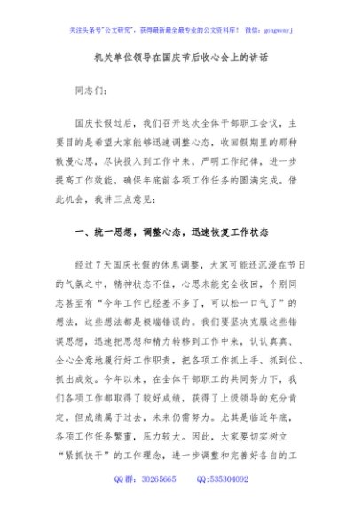 机关单位领导在国庆节后收心会上的讲话