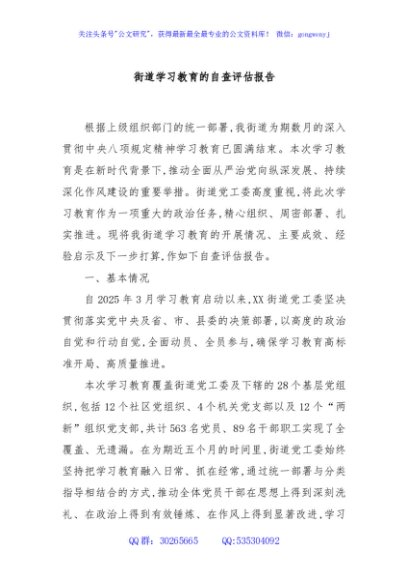 街道学习教育的自查评估报告