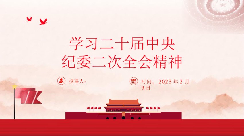 纪委二次全会精神ppt课件