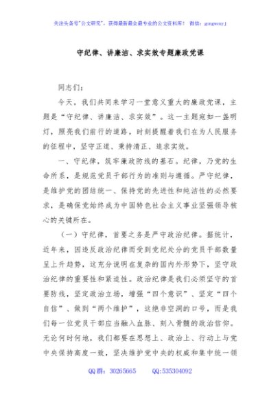 守纪律、讲廉洁、求实效专题廉政党课