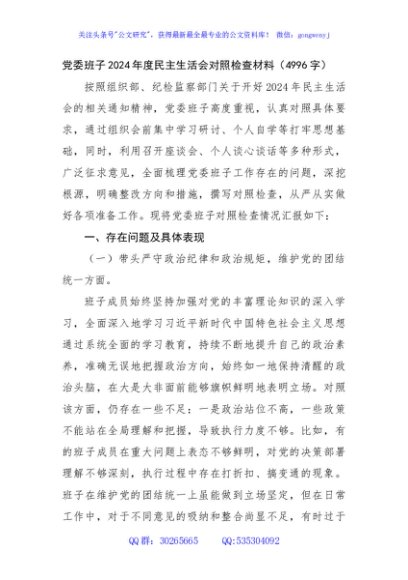 党委班子2024年度民主生活会对照检查材料（4996字）