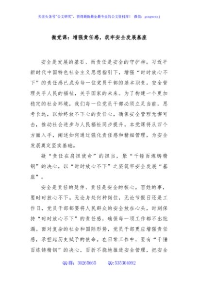 微党课：增强责任感，筑牢安全发展基座