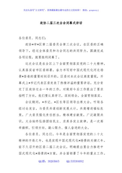 政协二届三次全会闭幕式讲话