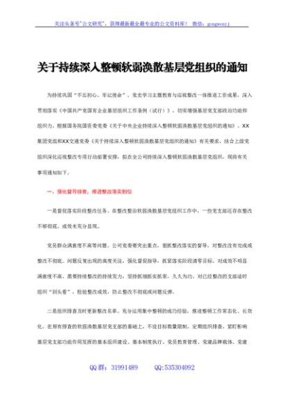 关于持续深入整顿软弱涣散基层党支部的通知