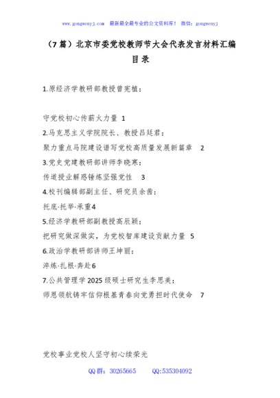 （7篇）北京市委党校教师节大会代表发言材料汇编