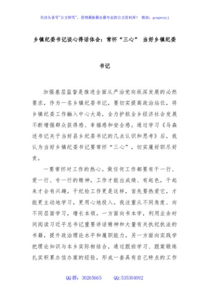 乡镇纪委书记谈心得话体会：常怀“三心” 当好乡镇纪委书记