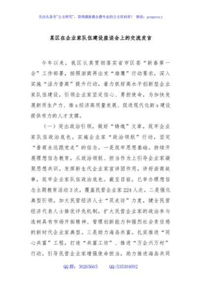 某区在企业家队伍建设座谈会上的交流发言