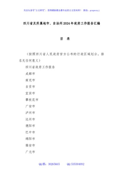 四川省及所属地市、自治州2024年政府工作报告汇编