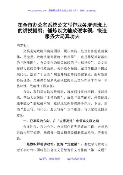 在全市办公室系统公文写作业务培训班上的讲授提纲：锤炼以文辅政硬本领，锻造服务大局真功夫