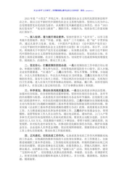 社保中心2021年述职报告