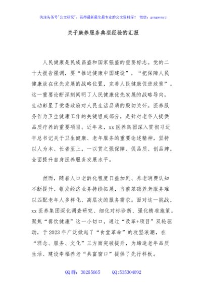 关于康养服务典型经验的汇报