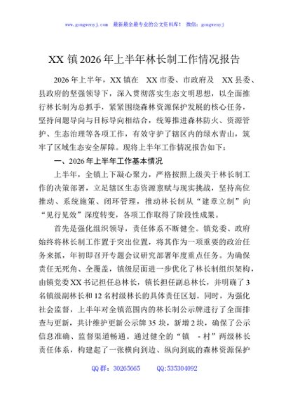 XX镇2026年上半年林长制工作情况报告