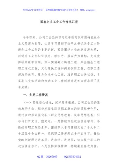国有企业工会工作情况汇报
