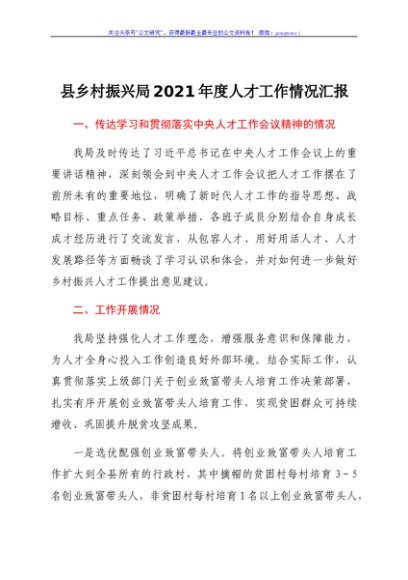 县乡村振兴局2021年度人才工作情况汇报