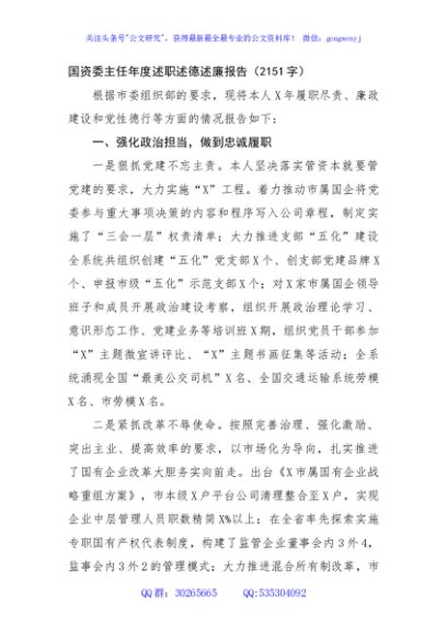国资委主任年度述职述德述廉报告