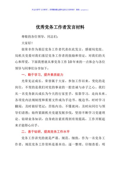 优秀党务工作者发言材料（两优一先）