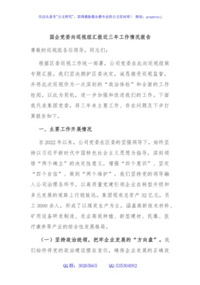 国企党委向巡视组汇报近三年工作情况报告