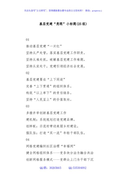 (25组)基层党建“亮眼”小标题