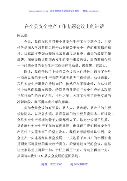 在全县安全生产工作专题会议上的讲话